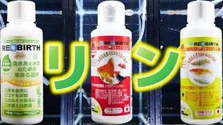 【水質調整剤】リバースリキッドは本当にリンを除去するか検証してみた。ウォーターエンジニアリング フレッシュ、+ゴールド、+メダカ【ふぶきテトラ】