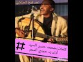 اهتمي لي بي صحتك كلمات محمد حسن السيد لحن وغناء حمدي السمر 