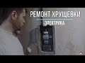 Ремонт однокомнатной хрущёвки бюджетно. Электрика