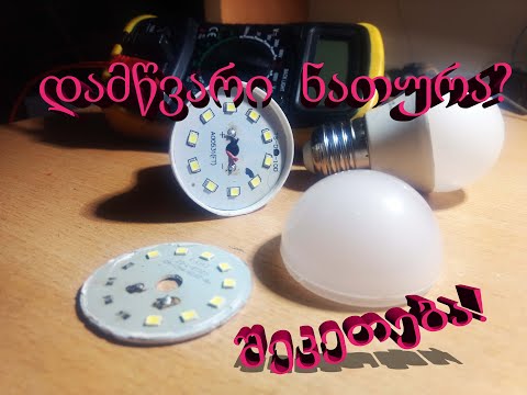 დამწვარი ნათურის აღდგენა!!! (ექსპერიმენტი) LED Bulb Repair
