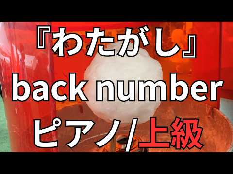 【楽譜】『わたがし』back number ピアノ/上級