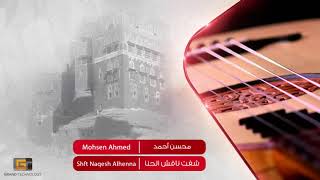 محسن أحمد - شفت ناقش الحنا | Mohsen Ahmed - Shft Naqesh Alhenna