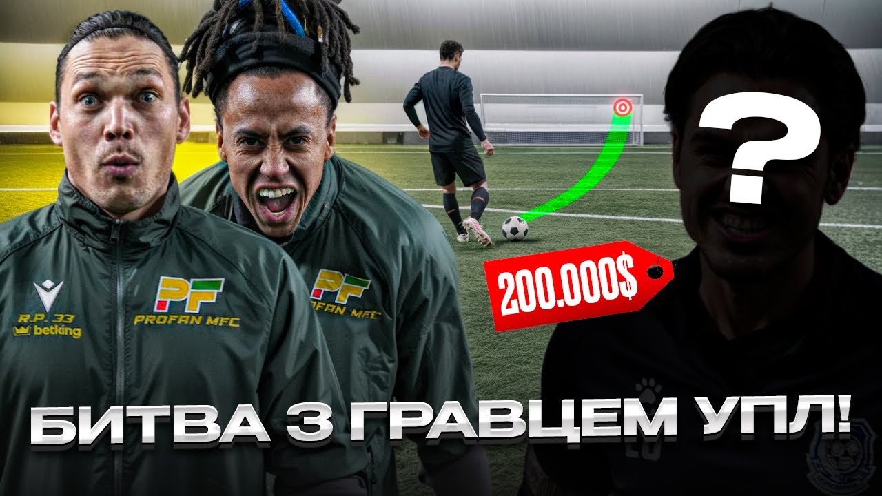ProFan Vs ГРАВЦЯ УПЛ за 200.000$ | Програв - ЗАКІНЧУЄШ КАРЬЄРУ!