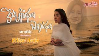 រងមបផតឯកបផត- បន មននលកខ Original Song