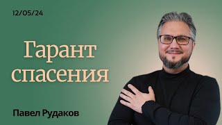 Павел Рудаков - Гарант спасения