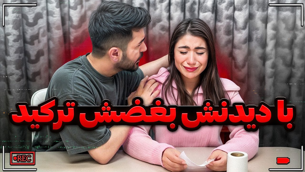 سعی کن گریه نکنی😢نتونست تحمل کنه