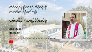 ကိၣ်သၣ်ဖၠူၣ်သရိ၁် အိၣ်ဘှံးနံၤ မုၣ်ထူၣ် ၁ဝး၃ဝ နၣ်ရံၣ် တၢ်ဘါတၢ်ရဲၣ်တၢ်ကျဲၤ (၂၃.၈.၂ဝ၂၆)