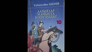 картинка: Кубанычбек Бакиев Дарыялар жайыкта кошулушат 10- бөлүм