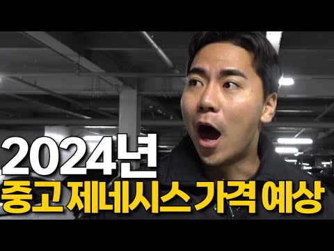 &quot;똥값 될까?&quot; 2024년 중고차 가격 예상 (제네시스편)