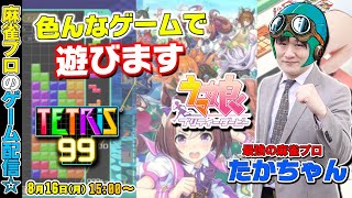 【#ドラクエⅡ #Tetris99】テトリス99視聴者参加型＆懐かしのドラクエやっていきます（ネタバレあり）【多井隆晴】