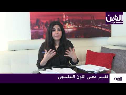 جومانا وهبي تكشف عن رمز اللون البنفسجي