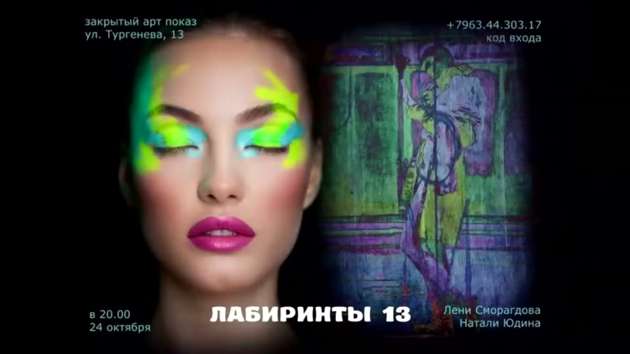 Labyrinths of Transaction 13    Performance artist Leni Smoragdova