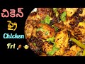 చికెన్ ఫ్రై ని ఒక్కసారి ఇలా చేసి చూడండి ఎంతో రుచిగా ఉంటుంది||chicken fry||chicken recipes#trending