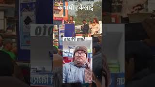 के भयो हर्केलाई #shorts