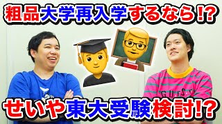 粗品が再入学するならどの大学? せいや東大受験を検討!?【霜降り明星】