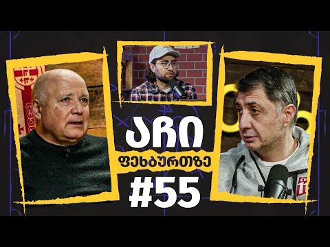 აჩი ფეხბურთზე #55 | ბიძინა ბარათაშვილი