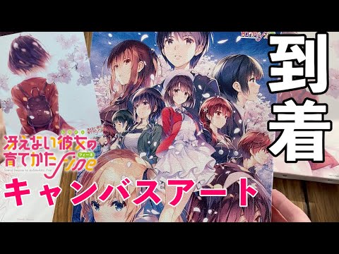 冴えない彼女の育てかたFine・キャンバスアート到着
