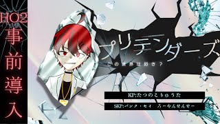 【クトゥルフ神話TRPG】　「プリテンダーズ」　HO2秘匿　PL：緋鴉九十九