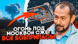 💥Під Москвою вибухає уже добу! Згорів запас боєприпасів на місяці - військові в паніці - ЦИМБАЛЮК
