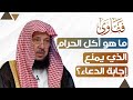 ما هو أكل الحرام الذي يمنع إجابة الدعاء الشيخ د عبدالسلام السليمان