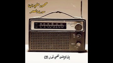 إذاعة القرآن الكريم سورة العصر القارئ محمود علي البنا  #قران_كريم #محمود_على_البنا #قرآن #سورة_العصر