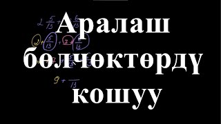 Бөлүмдөрү бирдей аралаш бөлчөктөрдү кошуу | Бөлчөктөрдү кошуу жана кемитүү |Арифметика |Хан Академия