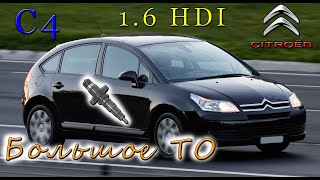 Citroen C4 1 6 HDI БОЛЬШОЕ ТО+колечки форсунок