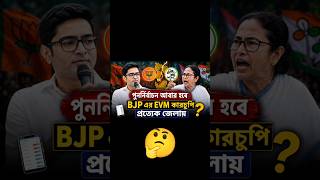 EVM কারচুপি ।  পশ্চিমবঙ্গের খবর।21 May আবার ভোট? 🤔 কেনো ? #bengalelection #result#election #ভোট #bjp