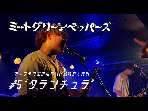 【ミートグリーンペッパーズ】#5 "タランチュラ"