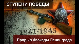 Ступени Победы. Прорыв Блокады Ленинграда Операция Искра. 10 Серия