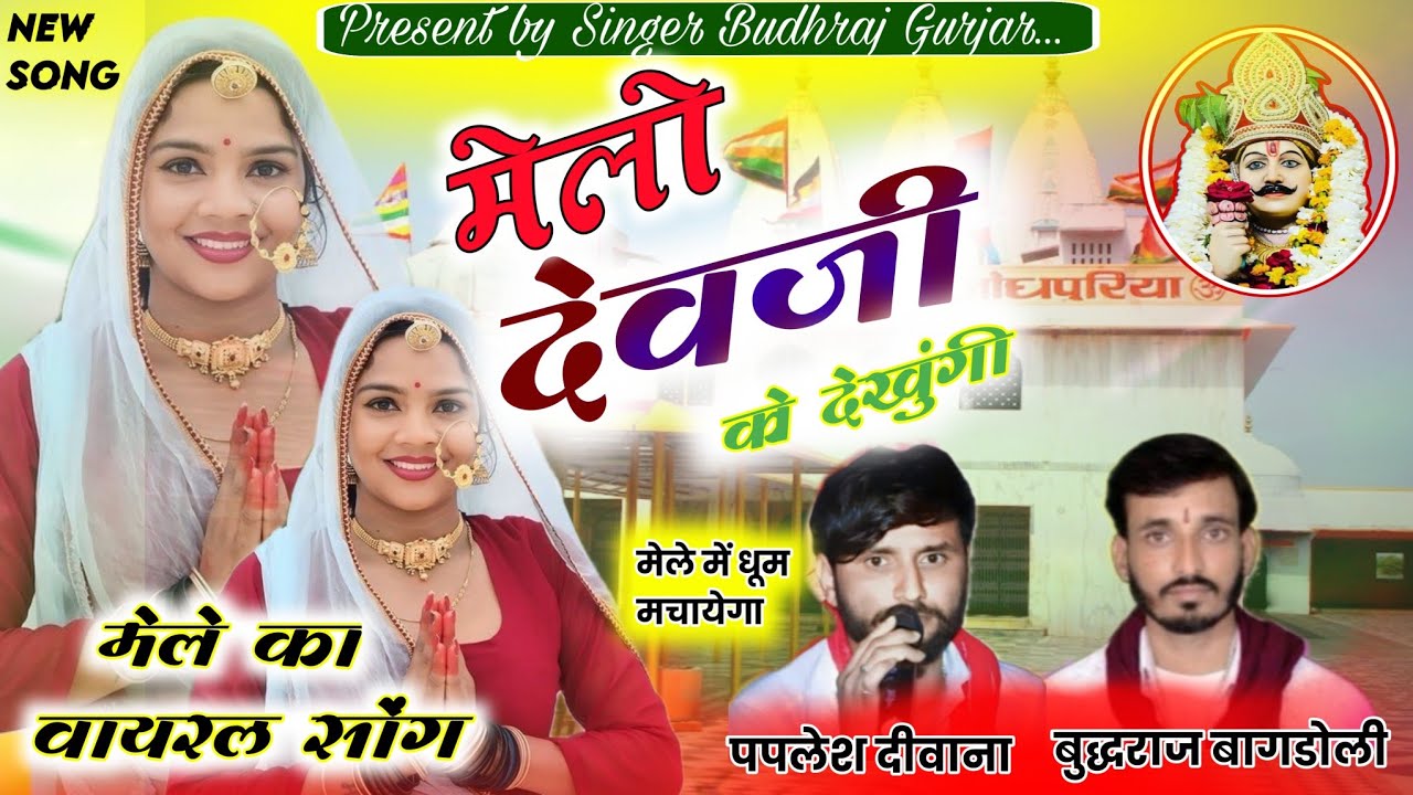 dev new song 2025 || देव नारायण सॉंग || मेलो देवजी को देखूँगी || budhraj gurjar || Paplesh Deewana
