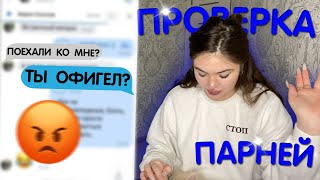 ПРОВЕРКА ПАРНЕЙ НА ВЕРНОСТЬ | ПРОСЯТ ПОДРОБНОСТИ БУДУЩИХ ОТНОШЕНИЙ СО МНОЙ