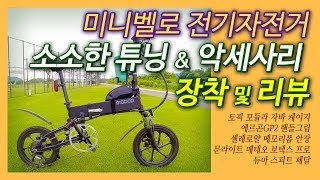 [비바리스]전기자전거 소소한 튜닝 & 악세사리 리뷰