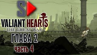 Valiant Hearts. The Great War - Глава 2 часть 4. Ипр