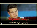 البنت المتمردة | فيلم عائلي تركي الحلقة كاملة (مترجمة بالعربية )