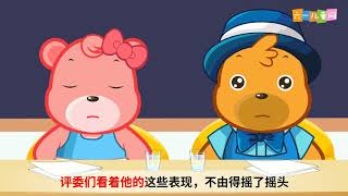 嘟拉文明礼仪小课堂 第43集 辩论赛 小猴子输在礼仪