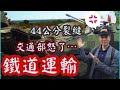 【將軍晚點名】1022#鐵道危機#解釋重層嚇阻#一年一訓沒了