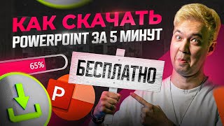 Как бесплатно скачать и установить PowerPoint за 5 минут в 2023