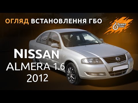 Установка ГБО 4 на Nissan Almera 1.6 2012 - Время газа TV.