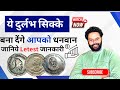 Ye दुर्लभ सिक्के बना सकते हैं आपको धनवान 💰💰#investment