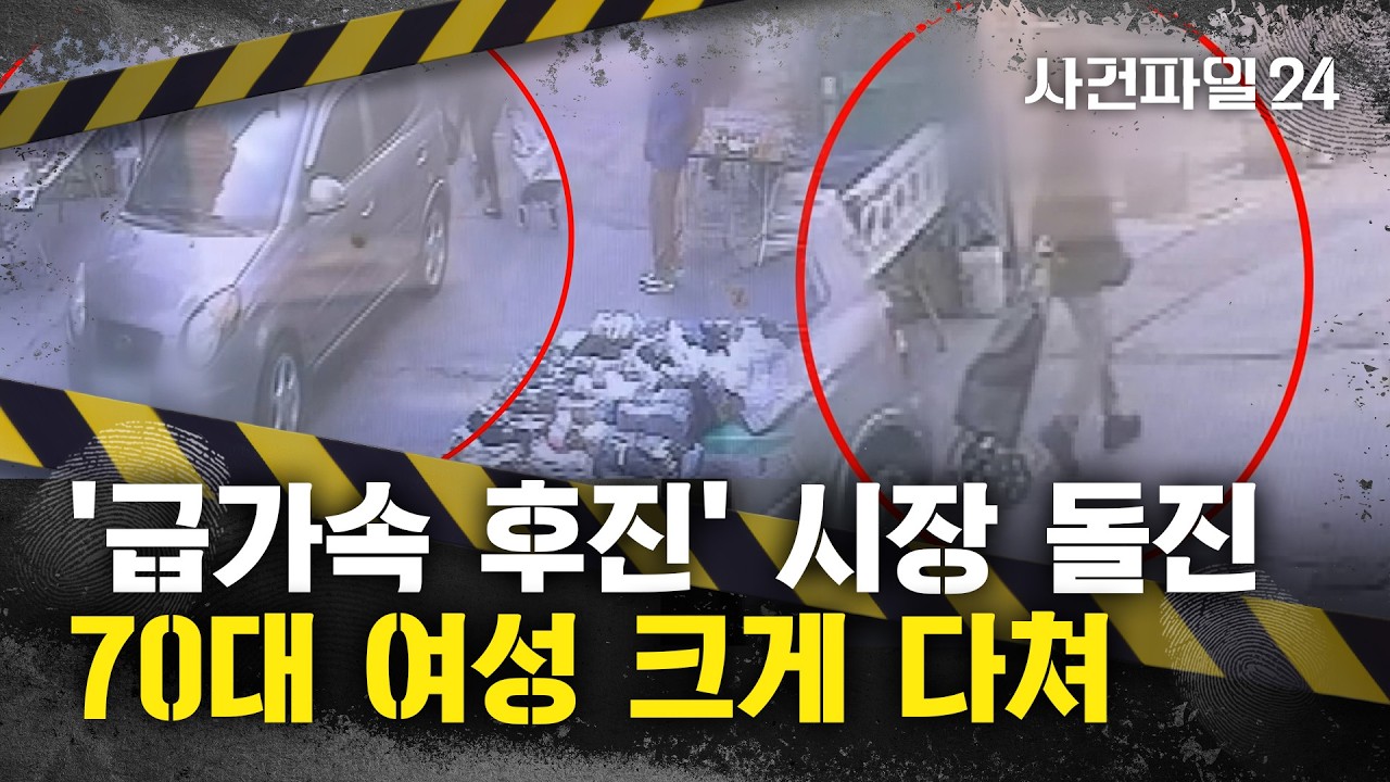 [사건파일24] 80대가 몰던 경차, 갑자기 후진하며 70대 여성 덮쳐···시민들이 차량 들어 올려 여성 구조