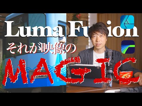 『youtuberや映像制作にはこれはもう必須！逃げられません』ipadとlumafusionのみで映像編集縛り、Affinity PhotoでLUT作成チュートリアル！