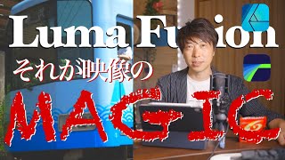 『youtuberや映像制作にはこれはもう必須！逃げられません』ipadとlumafusionのみで映像編集縛り、Affinity PhotoでLUT作成チュートリアル！