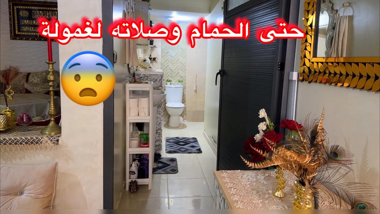 لقيت الغمولة🌫️💦في الحمام😨فركتو رجعتو كيشعل 