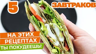Супер Завтраки Для Похудения! Пять Новых Рецептов! Подборка ПП Завтраков!