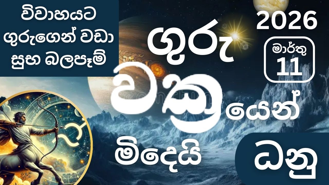 2026 මාර්තු 11, ගුරු වක්‍රයෙන් මිදේ -ධනු ලග්නයට බලපෑම -March 11 Guru Vakrayen Midey - Dhanu -Marthu