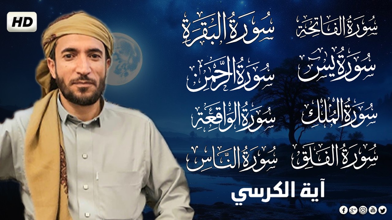 سورة البقرة، يس، الواقعة، الرحمن، الملك، الإخلاص، المعوذتين رقية المنزل القارئ محمد الفقيه رقية