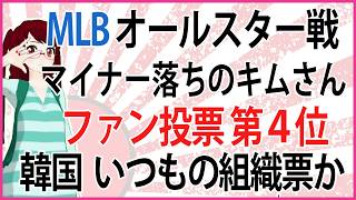 【うんざりな韓国のあの話】MLBオールスター戦 マイナー落ちのキムさん ファン投票第4位 韓国いつもの組織票か