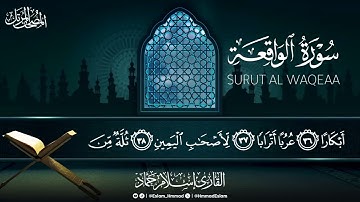 سورة الواقعة برواية حفص عن عاصم بصوت القاريء الشيخ : إسلام حماد #explore #اكسبلور #قرآن #مصر #قطر