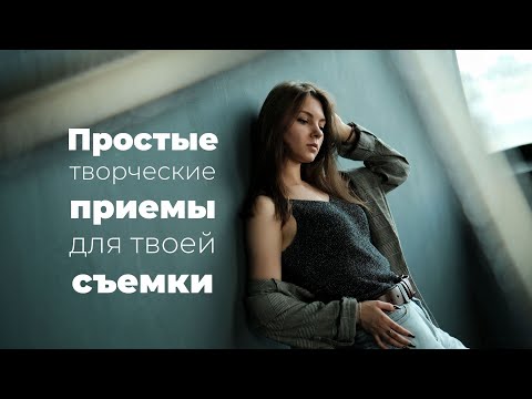 Простые творческие приёмы